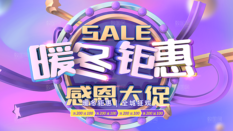 暖冬钜惠感恩大促销