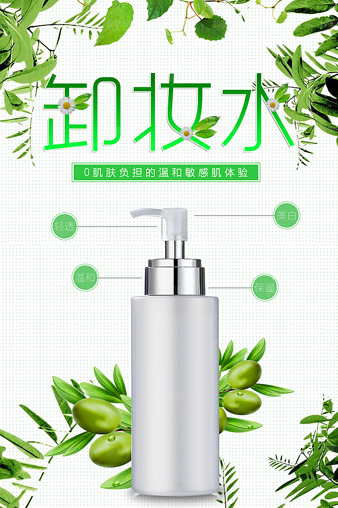 卸妆水护肤品海报