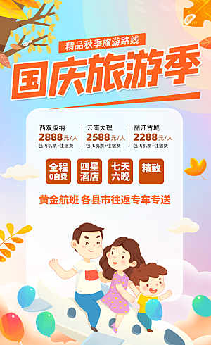 国庆旅游季宣传海报