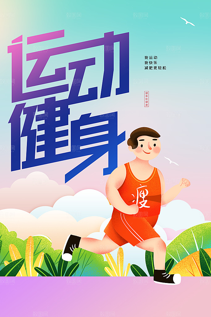 运动健身宣传海报