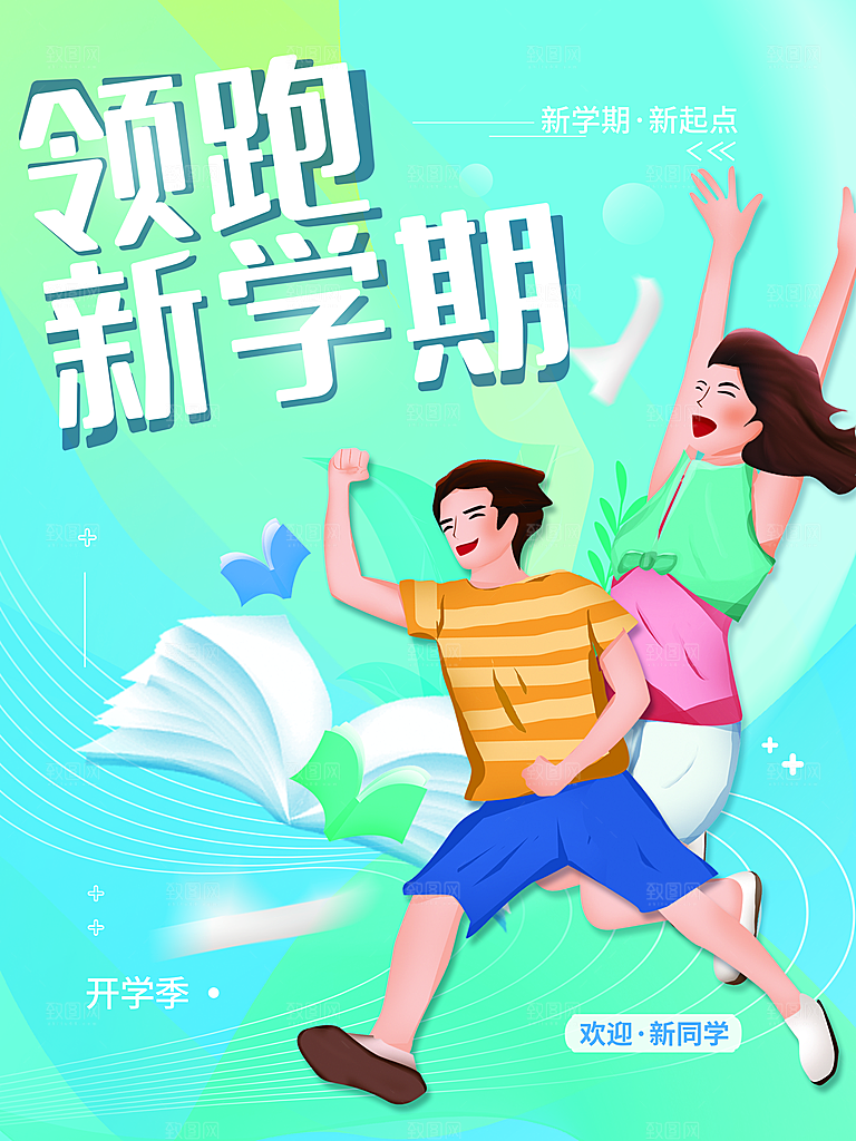 领跑新学期宣传海报