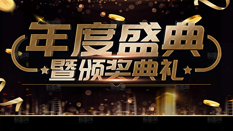 年度盛典暨颁奖典礼