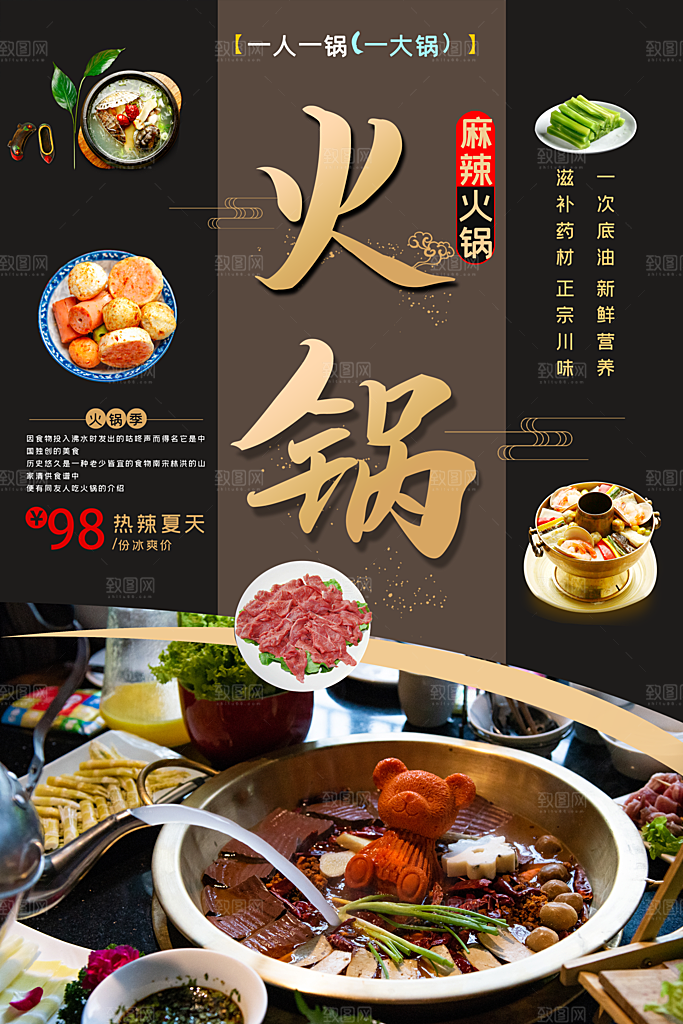 麻辣火锅宣传海报