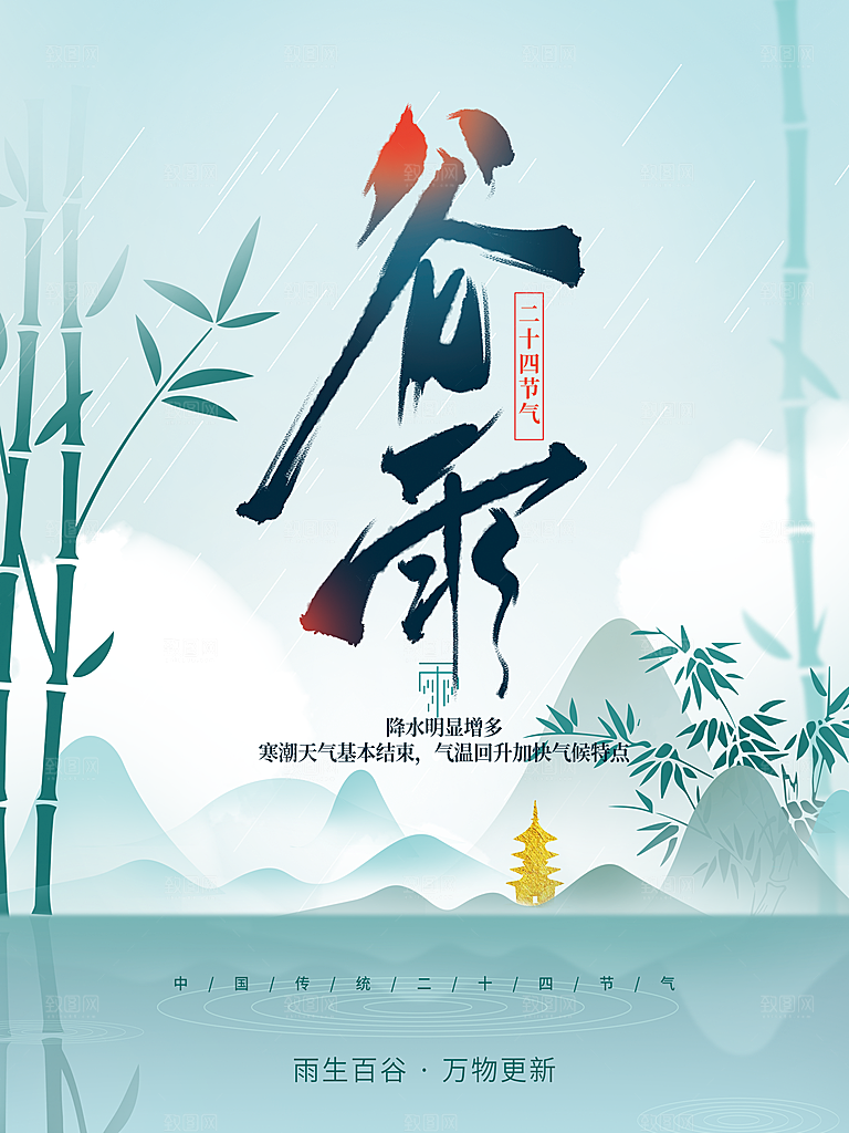 传统二十四节气谷雨