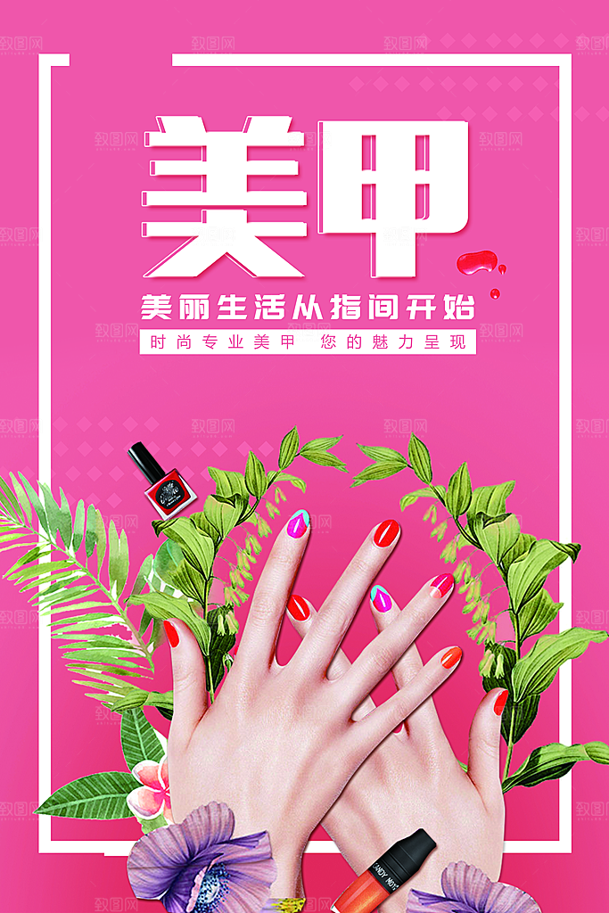 时尚专业美甲宣传海报