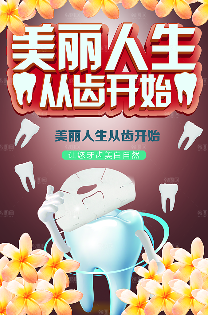 美丽人生从齿开始
