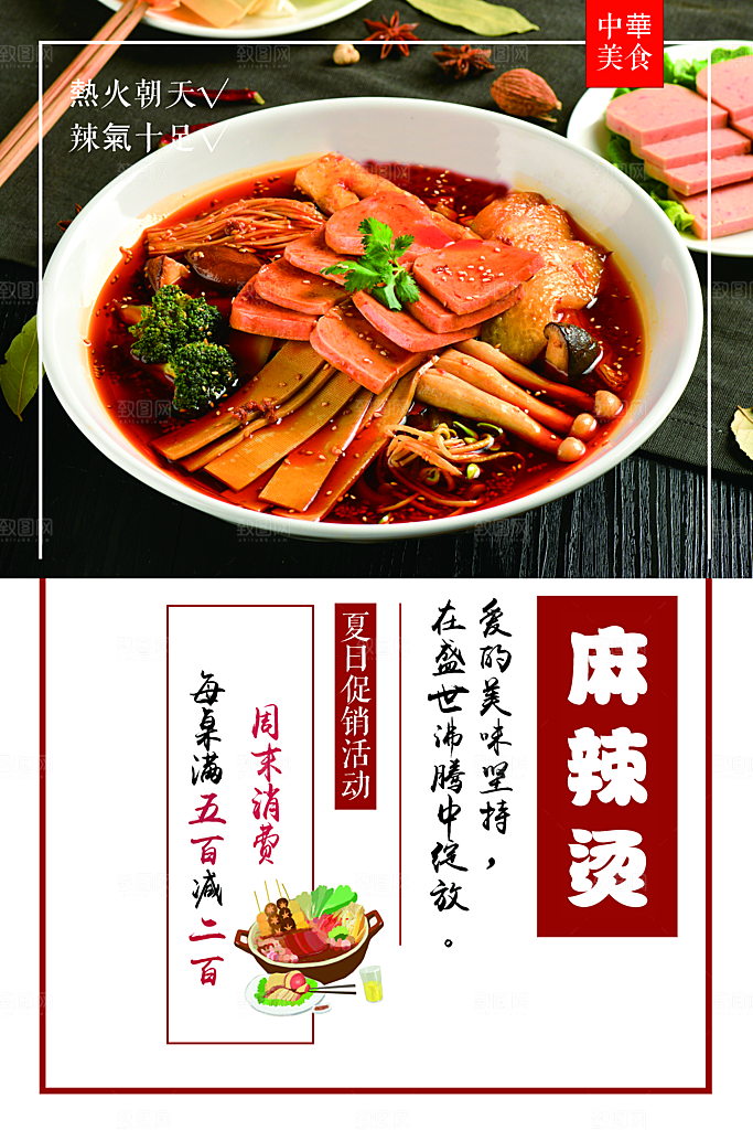 中华美食麻辣烫海报