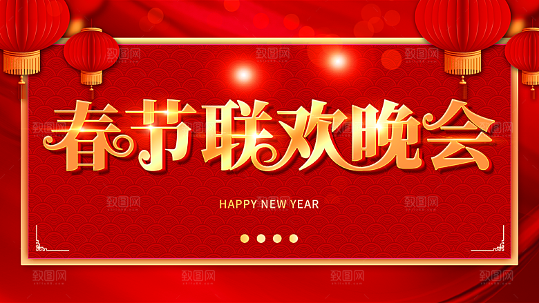 春节联欢晚会背景