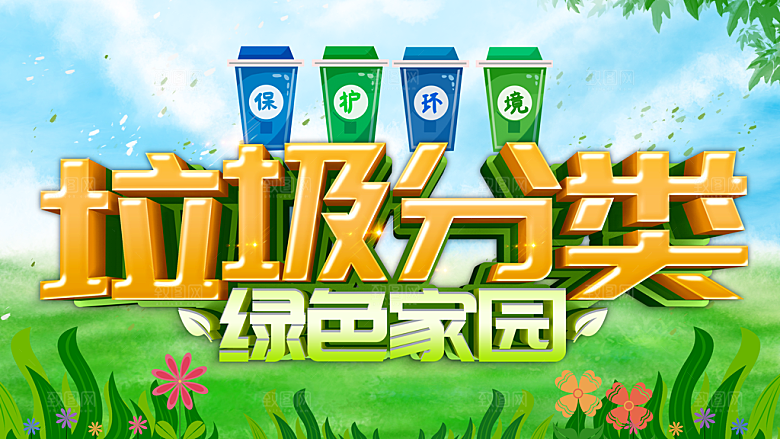 垃圾分类绿色完园