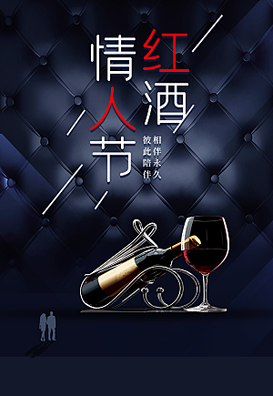 情人节红酒宣传海报