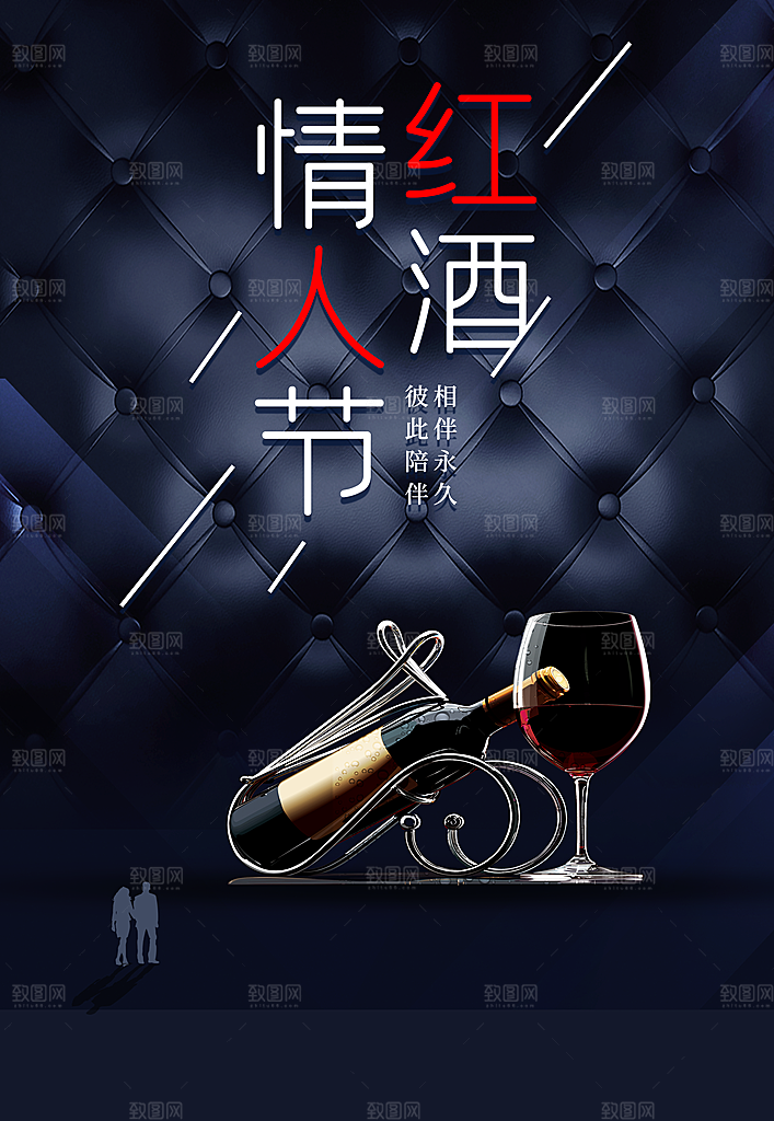 情人节红酒宣传海报