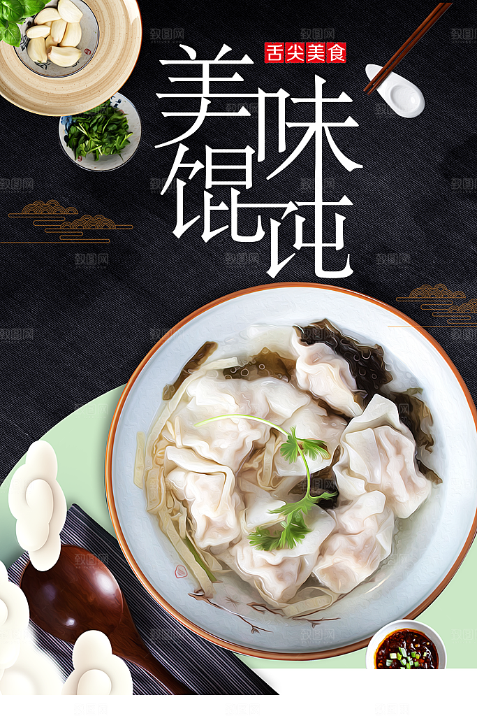 美味馄饨宣传海报