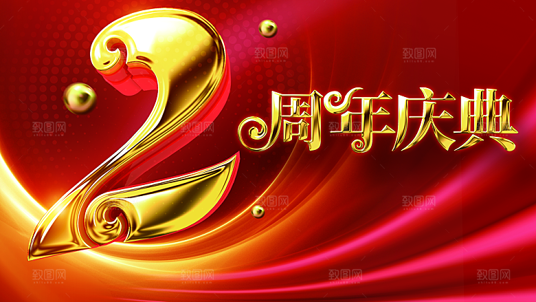 2周年庆典宣传海报