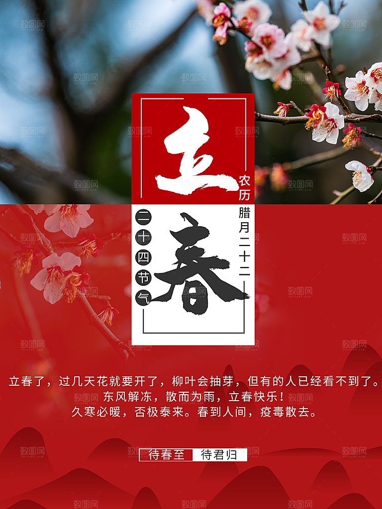 传统二十四节气立春