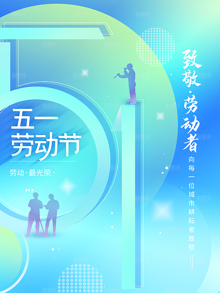 五一劳动节致敬劳动者