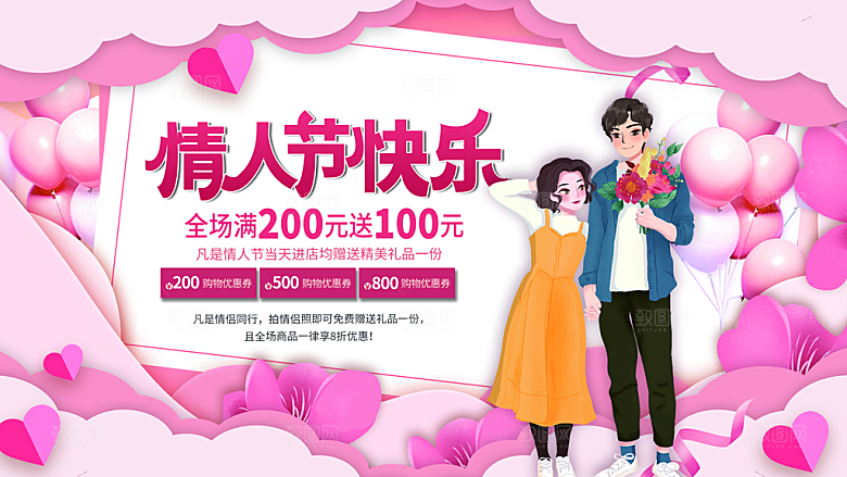 情人节节日活动展板