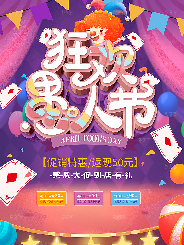 狂欢愚人节宣传海报