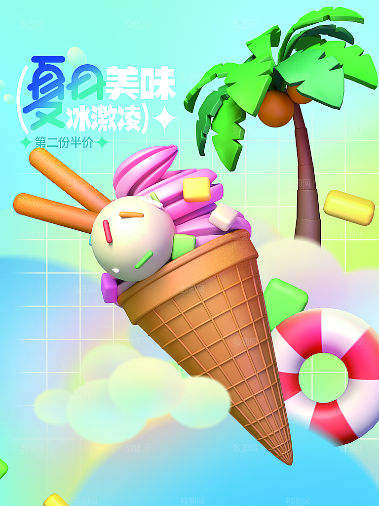夏日美味冰淇淋第二份半价