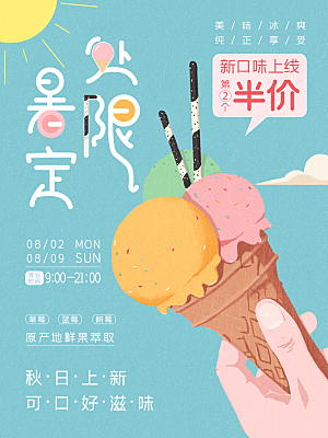 美味冰淇淋宣传海报