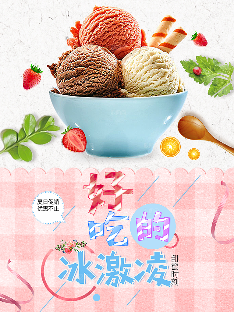 夏日冰淇淋促销海报