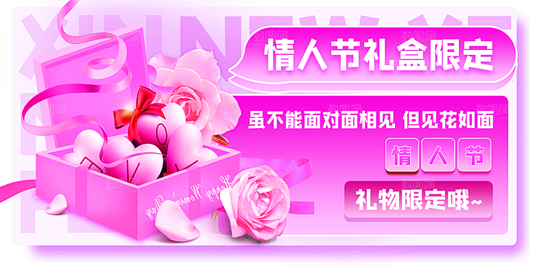 情人节节日活动展板
