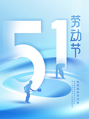 51劳动节宣传海报
