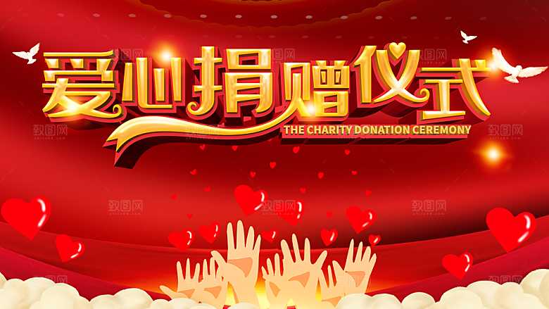 爱心捐赠仪式宣传海报