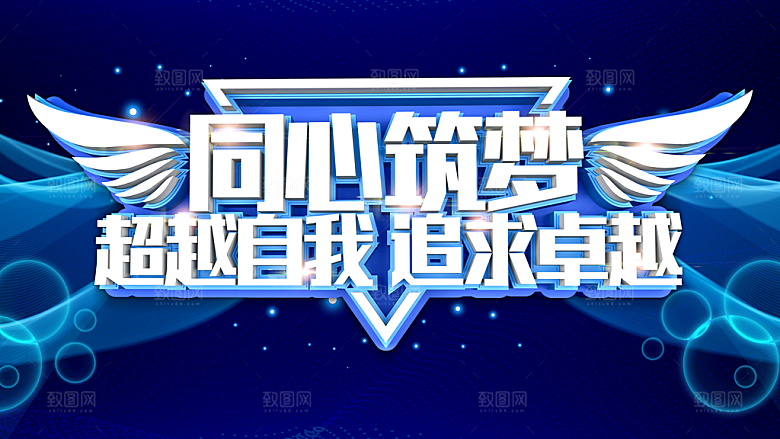 同心筑梦超越自我追求卓越