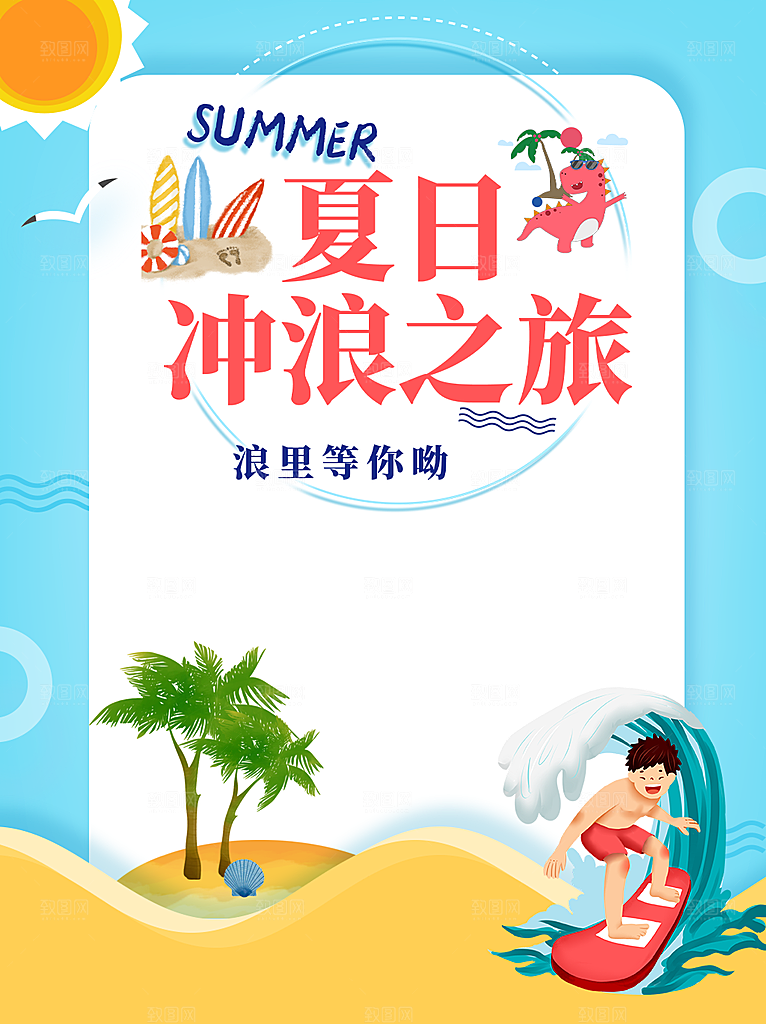 夏日冲浪之旅海报
