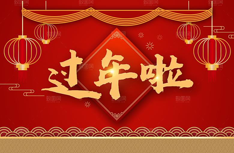 新年快乐过年啦海报