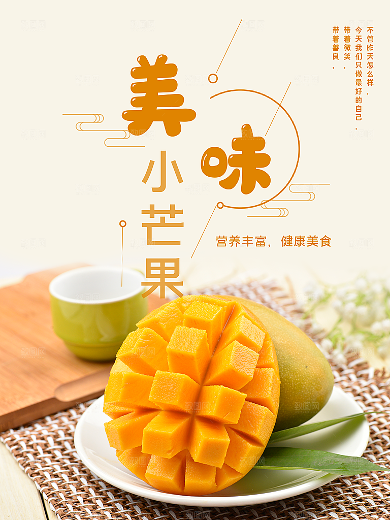 美味小芒果宣传海报
