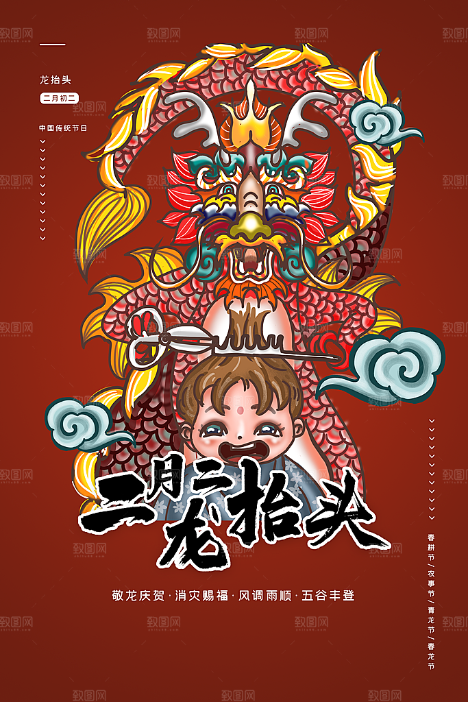 传统节日二月二龙抬头
