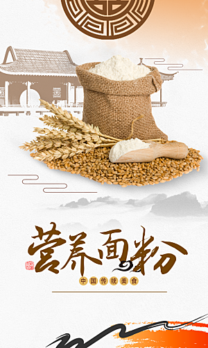 中国传统美食营养面粉