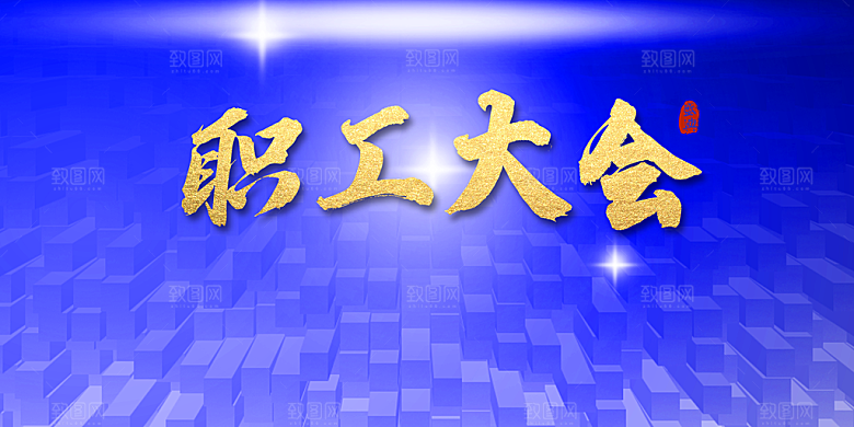 职工大会背景模板