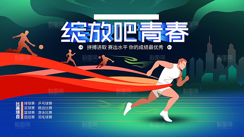绽放吧青春运动会