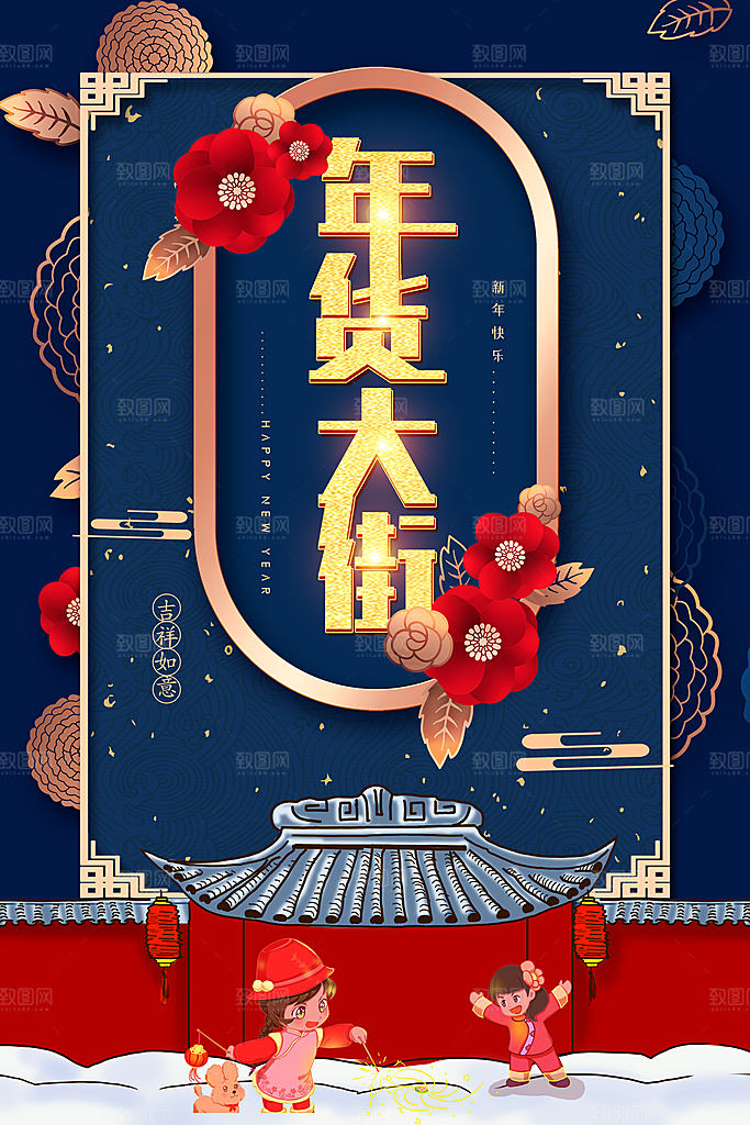 年货大街吉祥如意
