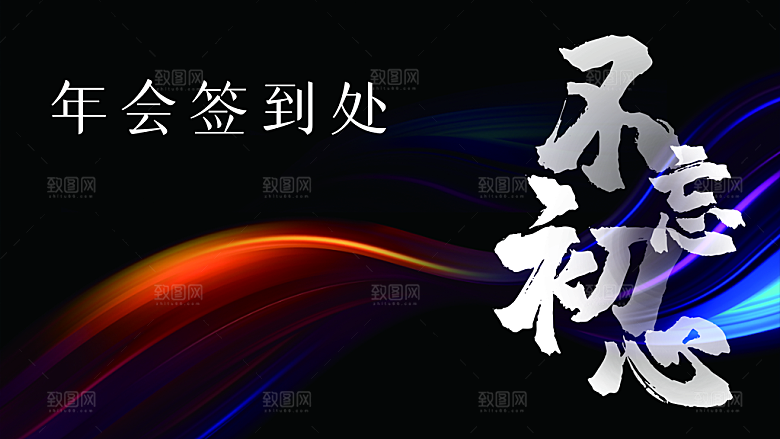 年会签到处不忘初心