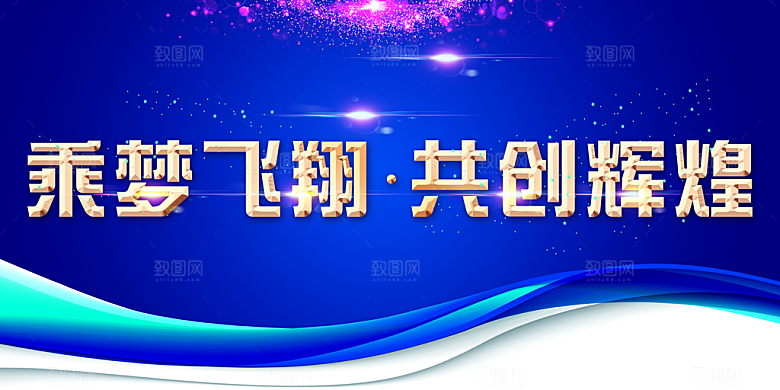 乘梦飞翔共创辉煌