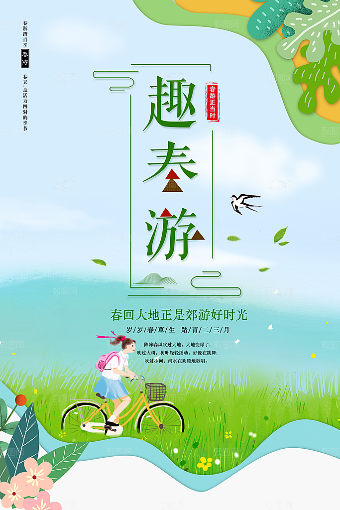 春游正当时宣传海报