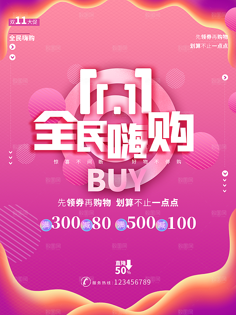 双11全民嗨购宣传海报