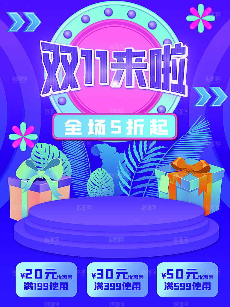 双11来啦宣传海报