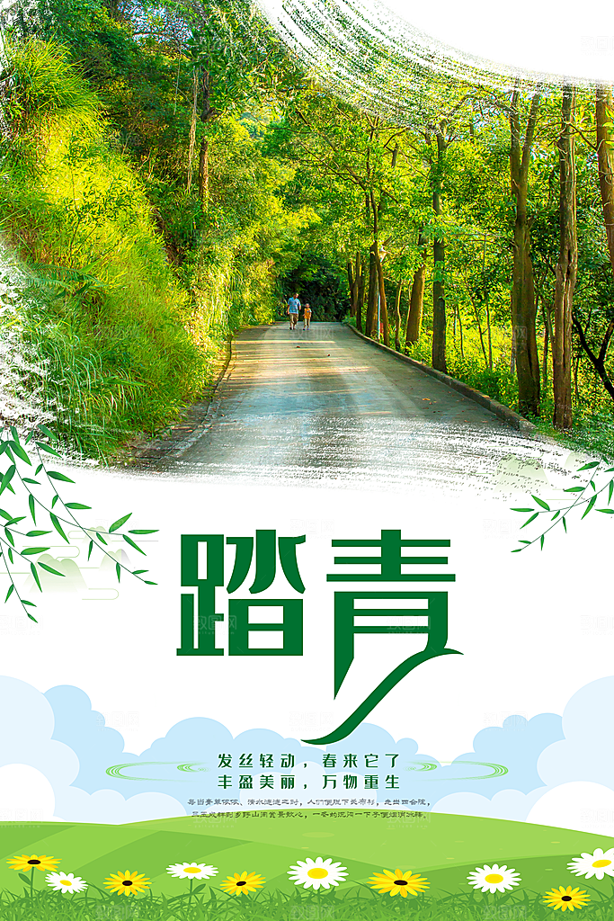 春暖花开踏青去海报