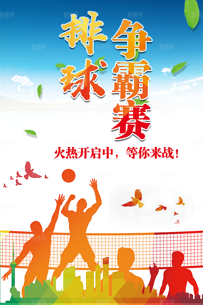 排球争霸赛宣传海报
