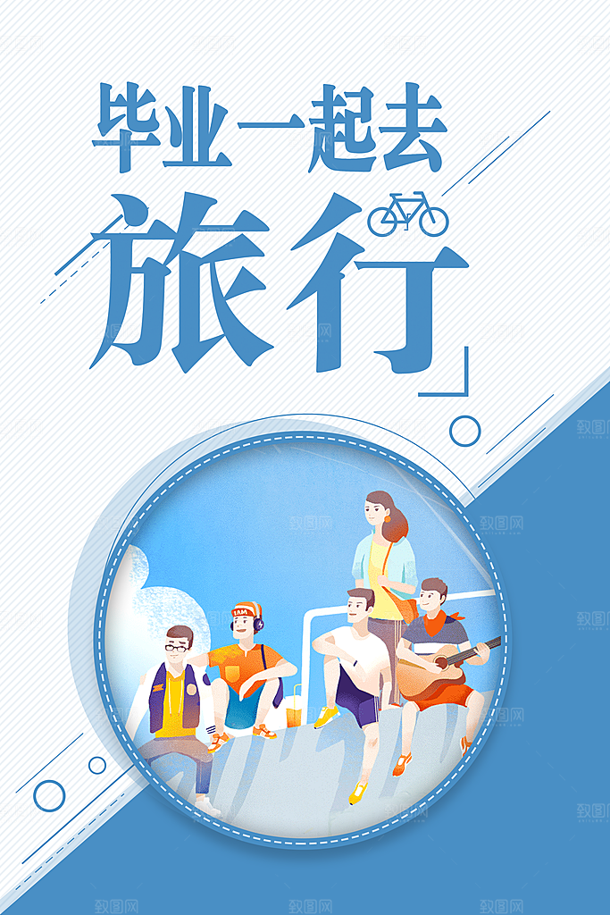 毕业一起去旅行海报