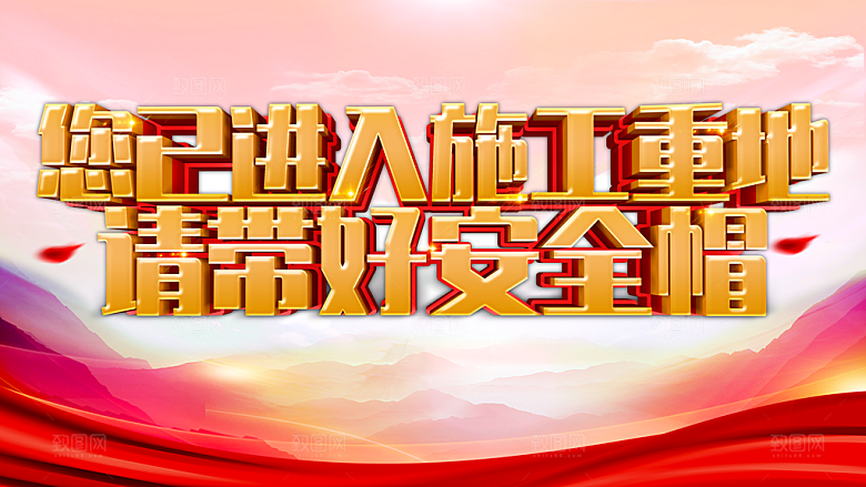 您已进入施工重地请带好安全帽