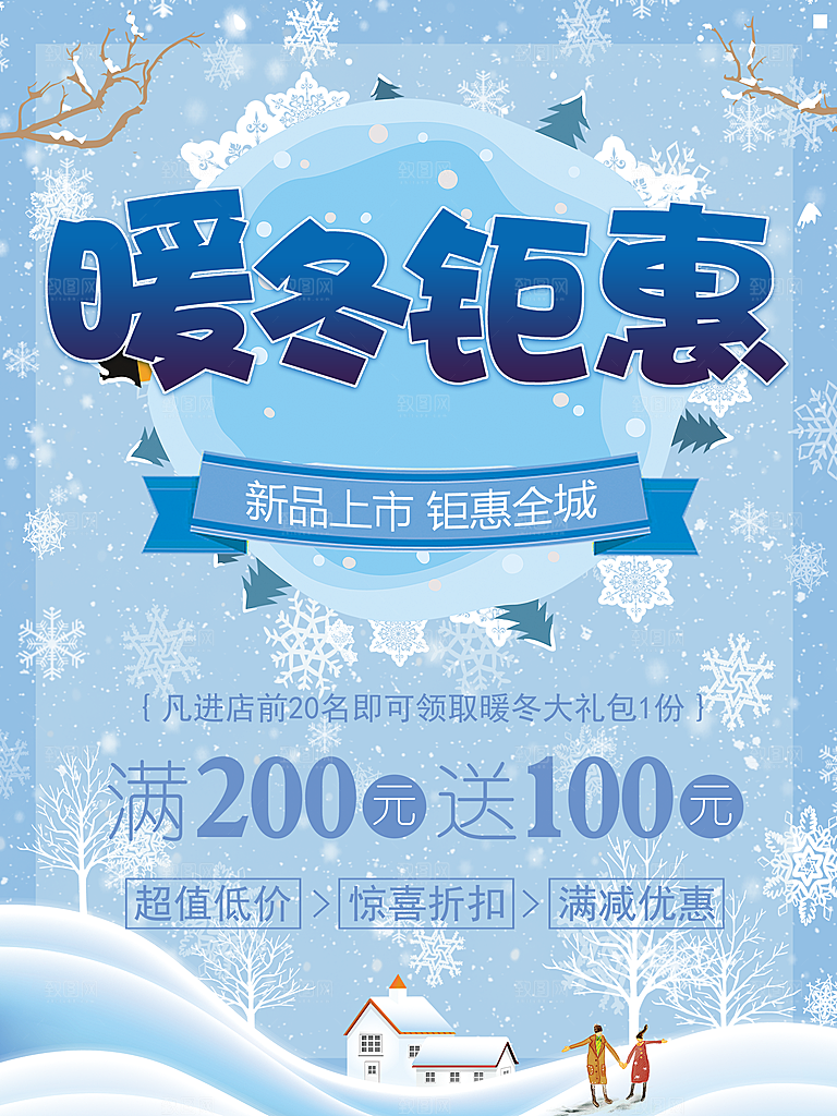 暖冬钜惠宣传海报