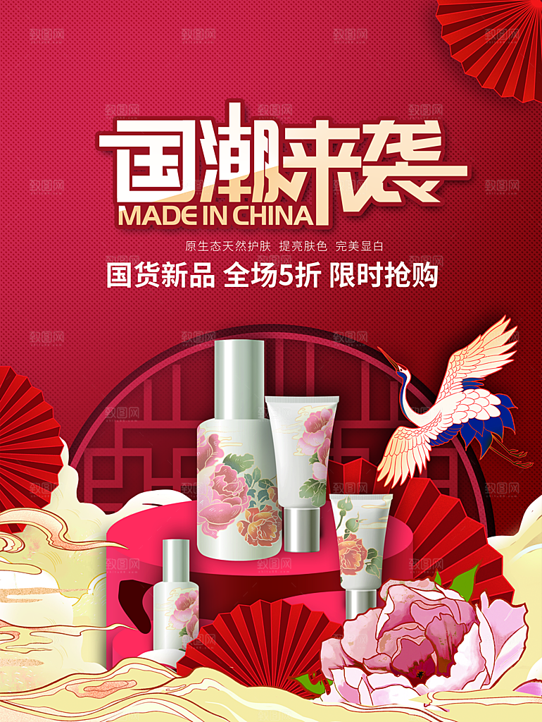 国潮来袭护肤品宣传海报