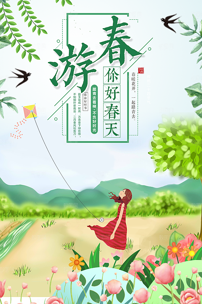 春游春暖花开一起去踏青