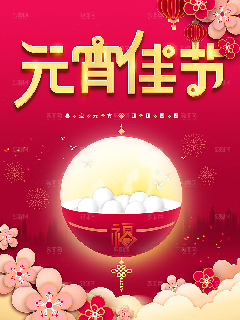 元宵佳节宣传海报