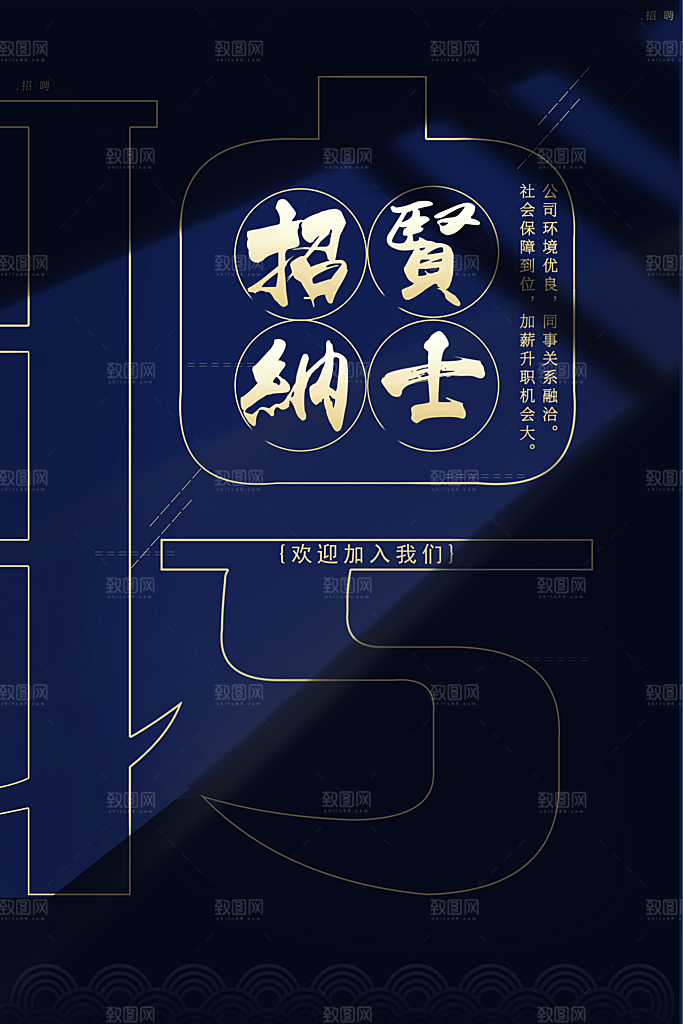 招贤纳士宣传海报